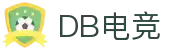 DB电竞(DBGame)官方网站-华语电竞行业引领者